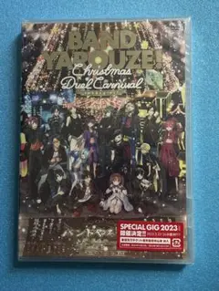 バンドやろうぜ！Christmas Duel Carnival DVD 未開封