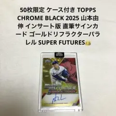 50枚限定 TOPPS CHROME 山本由伸 直筆サインカード 検 大谷翔平