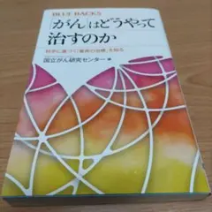 「がん」はどうやって治すのか 科学に基づく「最良の治療」を知る