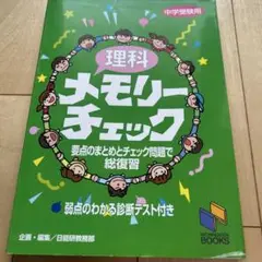 理科メモリーチェック 中学受験用