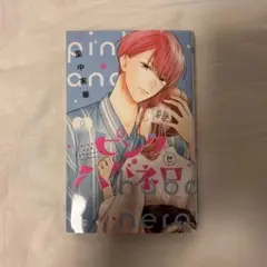 ピンクとハバネロ 9 里中実華