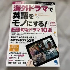 海外ドラマで英語をモノにする!