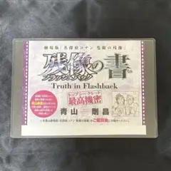 残像の書 名探偵コナン 隻眼の残像 サンデーS