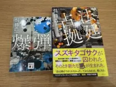 爆弾　2冊セット　法廷占拠 爆弾2