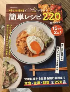 好きな食材でパパっと作れる簡単レシピ220