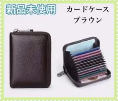 新品未使用　カードケース　コンパクト　ブラウン　男女兼用