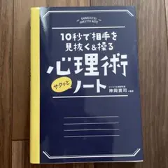 10秒で相手を見抜く&操る心理術サクッとノート