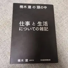 楠木建の頭の中 仕事と生活についての雑記