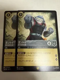 ディズニーロルカナ　ガントゥ　レジェンダリー　2枚