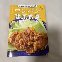 ワンパン健康食堂 さくらいゆか著