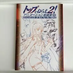 2025年最新】トップをねらえ2 原画の人気アイテム - メルカリ