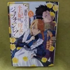 裏切られたので王妃付き侍女にジョブチェンジ！ 第5巻