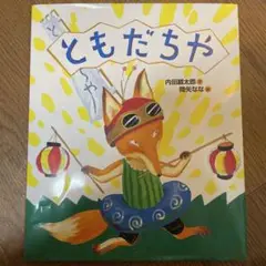 ともだちや 内田麟太郎著