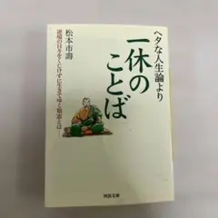 ヘタな人生論より一休のことば