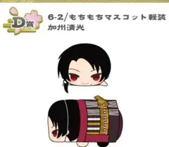刀剣乱舞 もちもちマスコット くじ王 もちマス 軽装 加州清光 D賞