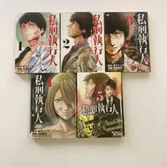 私刑執行人 ～殺人弁護士とテミスの天秤～ 5冊セット【初版】