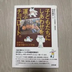 子どもたちにしあわせを運ぶチョコレート。 世界から児童労働をなくす方法
