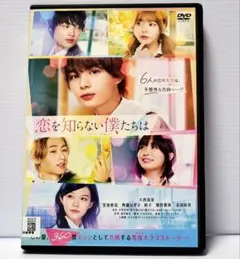 【新品ケース収納】恋を知らない僕たちはレンタルDVD　大西流星/窪塚愛流