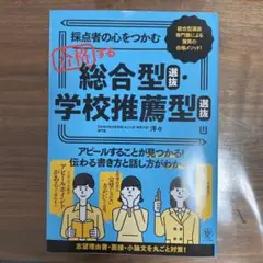 採点者の心をつかむ 合格する総合型選抜・学校推薦型選抜