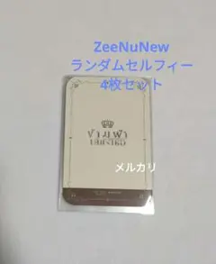 ZeeNuNew The Next Princeランダムセルフィー 4枚セット