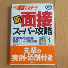 新・面接スーパー攻略 2006年 渡邊剛