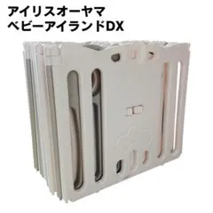 【美品】 アイリスプラザ ベビーアイランドDX 16枚 ホワイト グレー