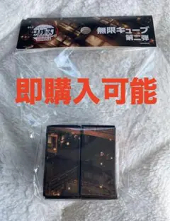 【新品未開封】鬼滅の刃 無限城編 無限キューブ　第二弾