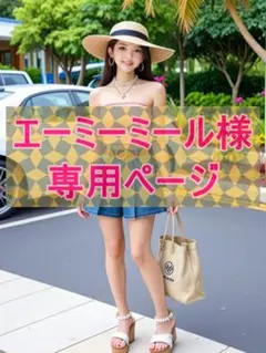 【エーミーミール　専用】4点セット（まとめ割4点）