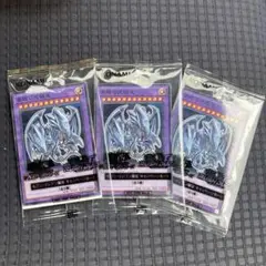 3 枚セット　セブンイレブン限定　青眼の究極竜