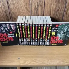 バトル・ロワイアル 全15巻セット
