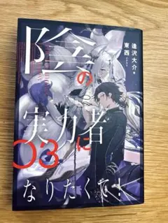 陰の実力者になりたくて！03