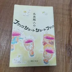 長島龍人のブラックショートショート