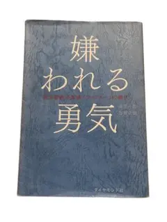 嫌われる勇気 / アルフレッド・アドラー / ダイヤモンド社