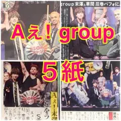 5紙 Aぇ! group 末澤誠也 草間リチャード ＳＴＯＭＰ 8月21日