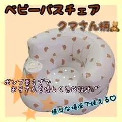 【新品】クマ柄 ふんわりベビーバスチェア／ワンオペ
