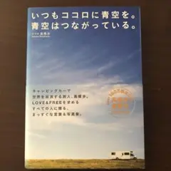 いつもココロに青空を。青空はつながっている。 - メルカリ