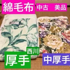 コットンケット　綿毛布　厚手と中厚手