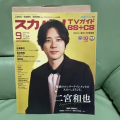 スカパー！TVガイド BS+CS 2025 9月号 二宮和也