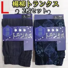 メンズ L 楊柳 トランクス 2枚セット パンツ 下着 インナーウェア チェック
