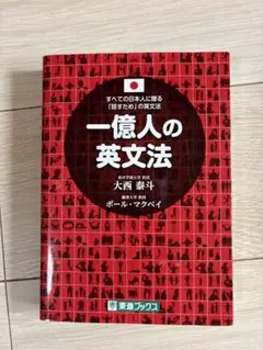 一億人の英文法 すべての日本人に贈る―「話すため」の英文法