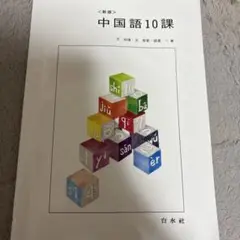 中国語10課