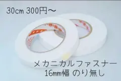 スリーエム メカニカルファスナー のりなし 16mm幅