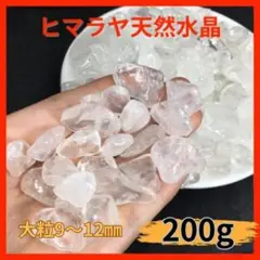 【ラスト】ヒマラヤ産 大粒　9～12mm 200g パワーストーン 浄化さざれ石