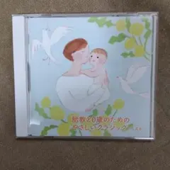 胎教と0歳のためのやさしいクラシックベスト