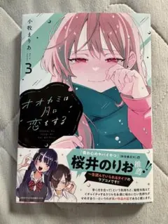 オオカミは月に恋をする3巻