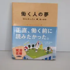 働く人の夢 33人のしごと、夢、きっかけ