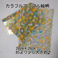 カラフルアニマル柄 平袋 OPP袋 B5サイズ 30枚セット