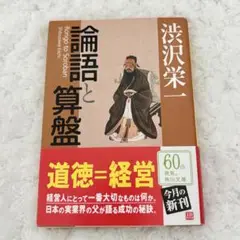論語と算盤 渋沢栄一著 角川文庫