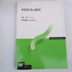 放送大学✼市民生活と裁判 川島清高著