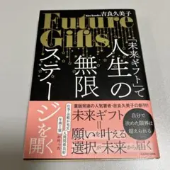 「未来ギフト」で人生の無限ステージを開く